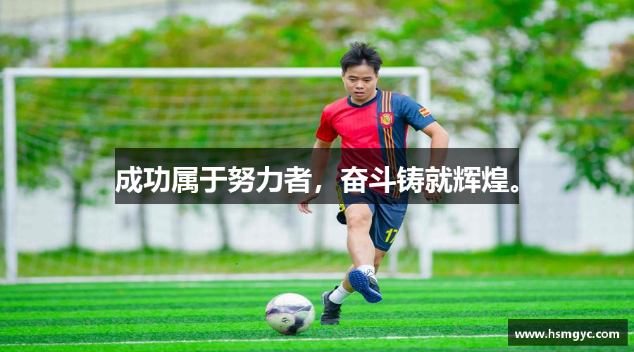 成功属于努力者，奋斗铸就辉煌。