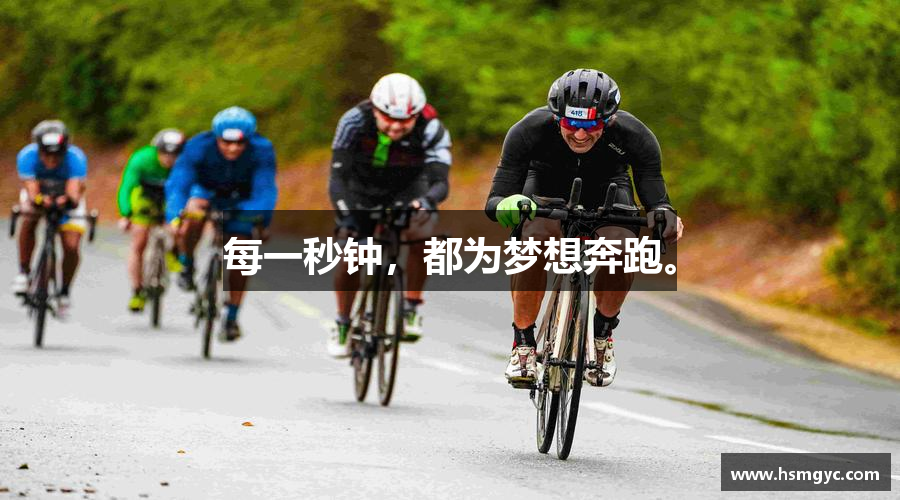 每一秒钟，都为梦想奔跑。